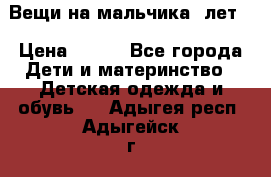 Вещи на мальчика 5лет. › Цена ­ 100 - Все города Дети и материнство » Детская одежда и обувь   . Адыгея респ.,Адыгейск г.